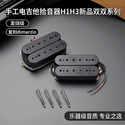 手工电吉他拾音器H1H3新品双双系列 发烧级 复刻dimarzio乐器