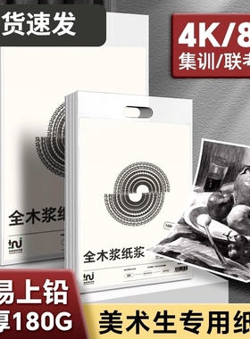 8k素描纸180g八开的素描纸4k四开美术生专用160克加厚铅笔彩铅绘画画纸白色小学生艺考试马利旗舰店官网画笔