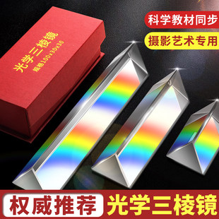 三棱镜光学玻璃彩虹物理科学实验器材初中初三学生全套光学镜片分光多棱折射镜摄影水晶拍照道具儿童小学教具