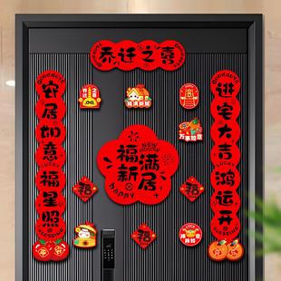 饰搬家入宅仪式 乔迁之喜对联磁吸新居布置装 用品全套新房入伙门贴