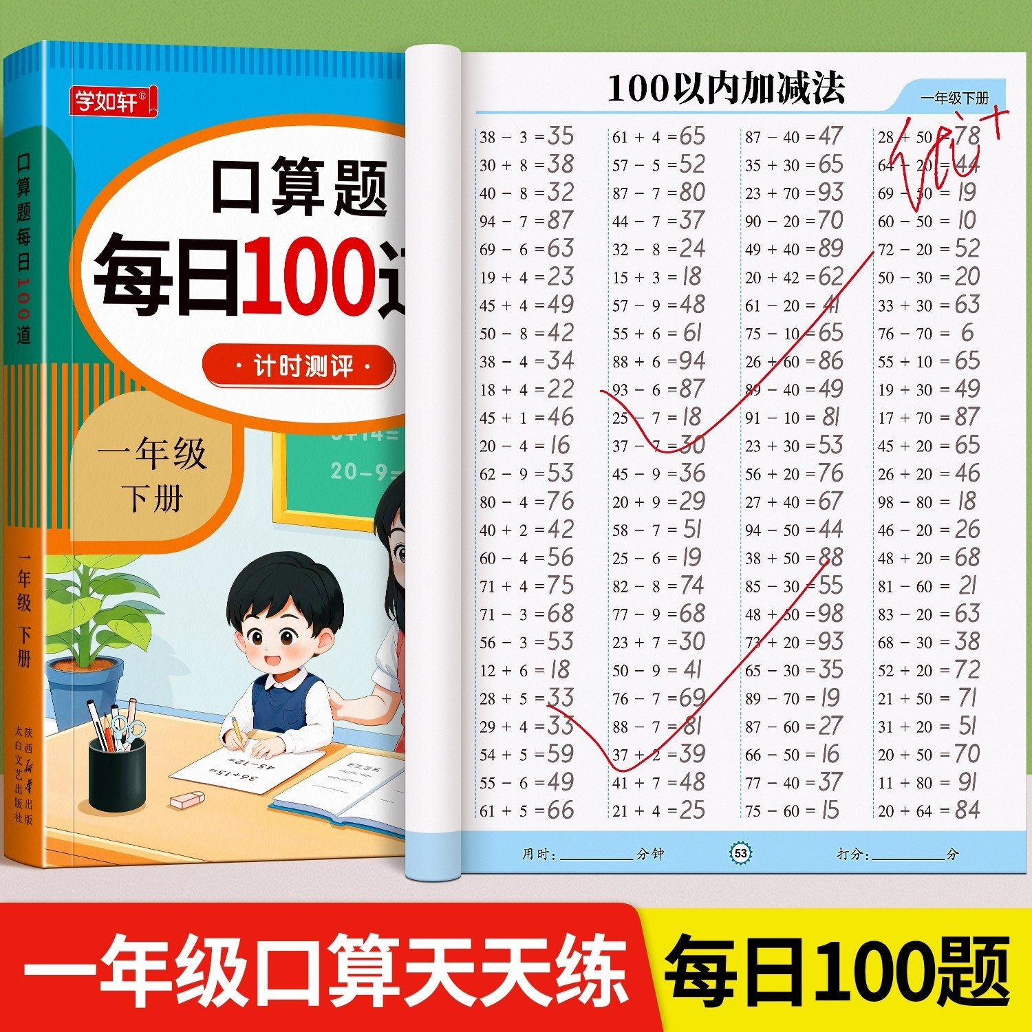 一年级上册下数学口算天练