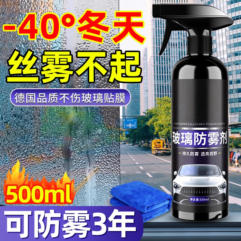 汽车玻璃防雾剂长效冬天车内前挡风车窗去除雾神器防起雾喷雾冬季