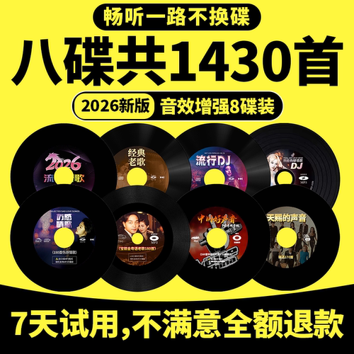 【1430首】汽车载cd碟片抖音流行