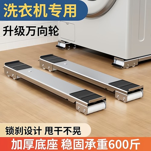 洗衣机底座架子万向轮冰箱置物架通用滚筒滑轮可移动防震垫高支架
