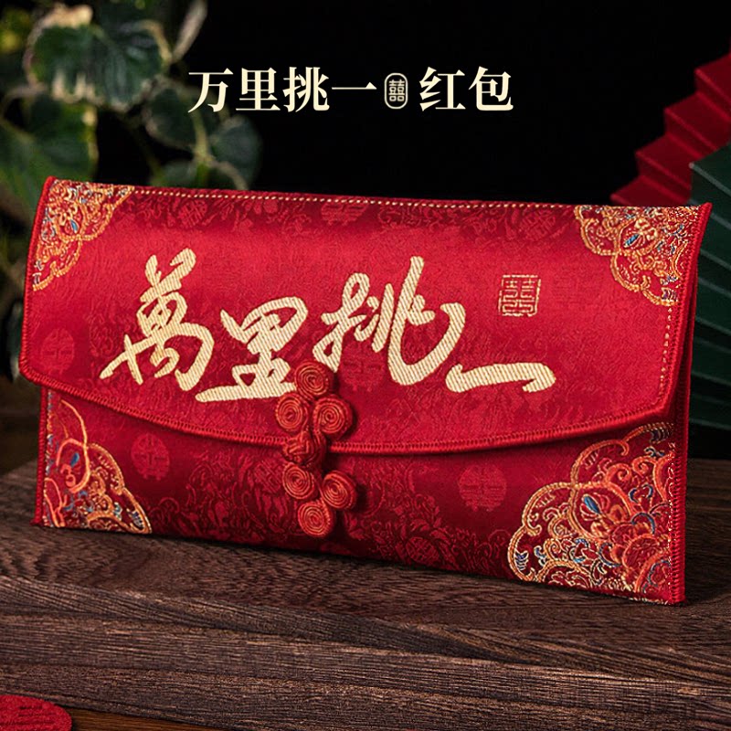 【高档锦缎】万里挑一红包结婚图片