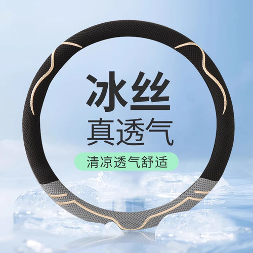 方向盘套夏季冰丝防滑暴晒