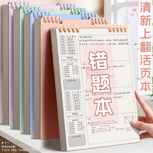 B5莫兰迪上翻活页错题本可拆卸笔记本本子小学生初高中生专用数学英语错题总结考研党必备归纳总结复习加厚