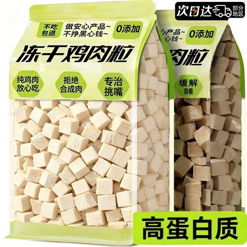【营养拌粮】狗狗零食冻干鸡肉粒