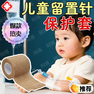 儿童留置静脉针保护套手背脚自粘弹性绷带呵护伤口低敏透气不闷yx