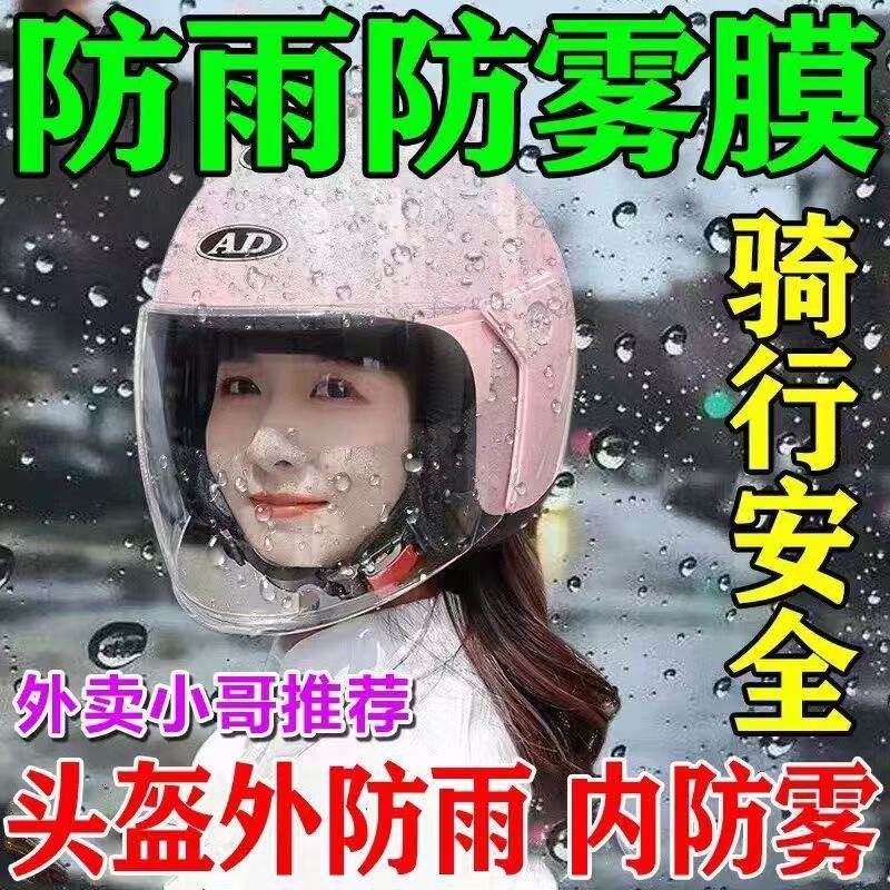 头盔防雨膜防雾贴膜下雨骑车神器摩托电动车头盔镜片贴外防雨专用