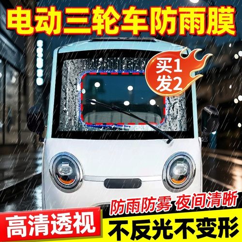 三轮车前挡风玻璃防雨膜
