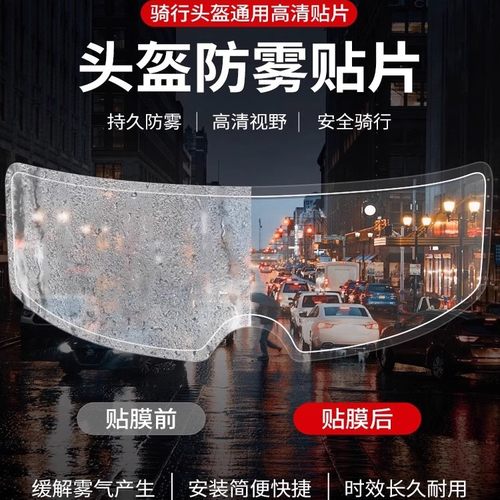 摩托电动车头盔防雾防雨通用贴