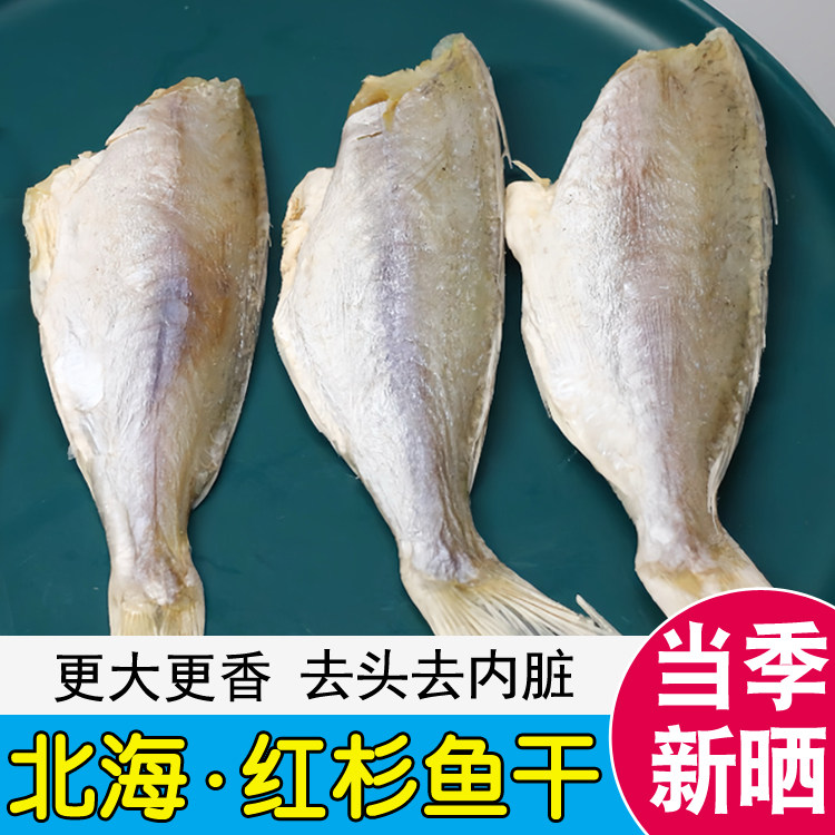北海红杉鱼干咸鱼干金线鱼
