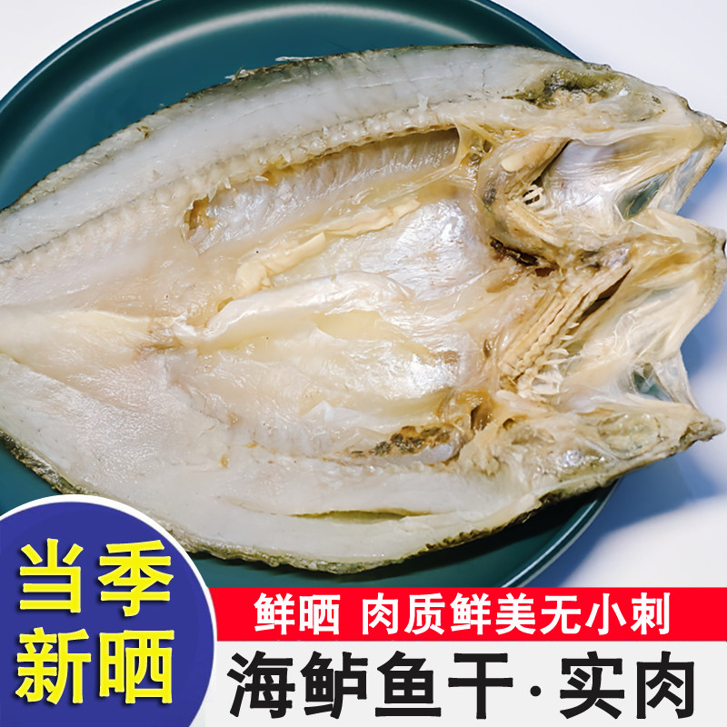 北海特产海鲈鱼干咸鱼干