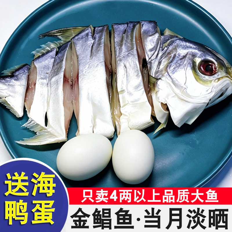 广西北海特产大金鲳鱼干海鲜干货咸鱼干淡晒金昌鱼金仓风干腊鱼干