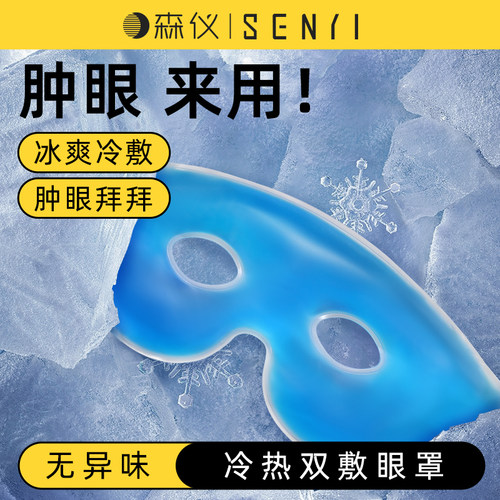 森仪可视款2024开洞冰敷眼罩