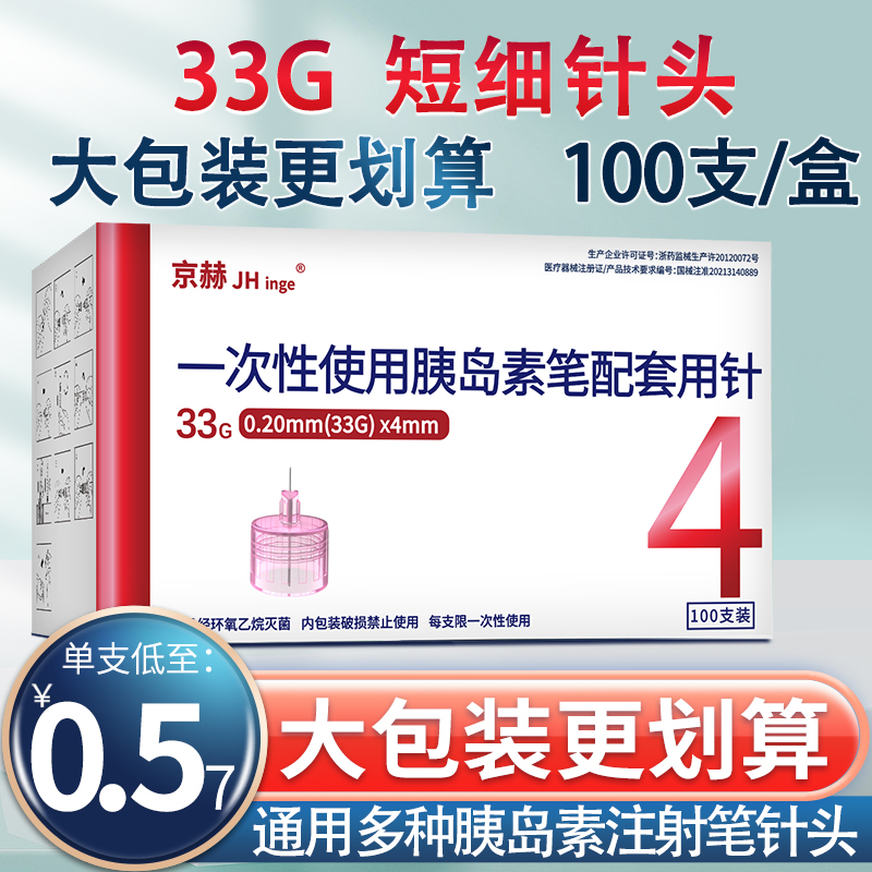 京赫33g胰岛素针头4mm通用胰岛素注射笔针头5mm100诺和秀霖笔通用-封面