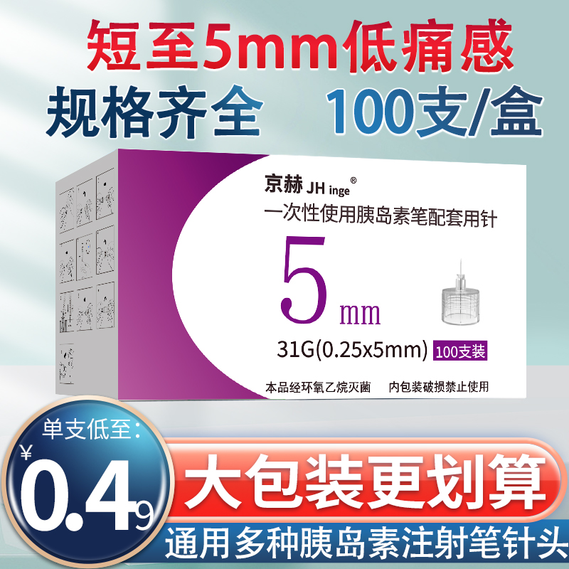 京赫胰岛素针头5mm注射笔通用