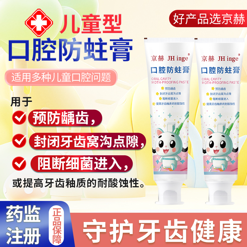京赫口腔防蛀膏儿童型含氟预防龋齿提高牙齿釉质阻断细菌进入