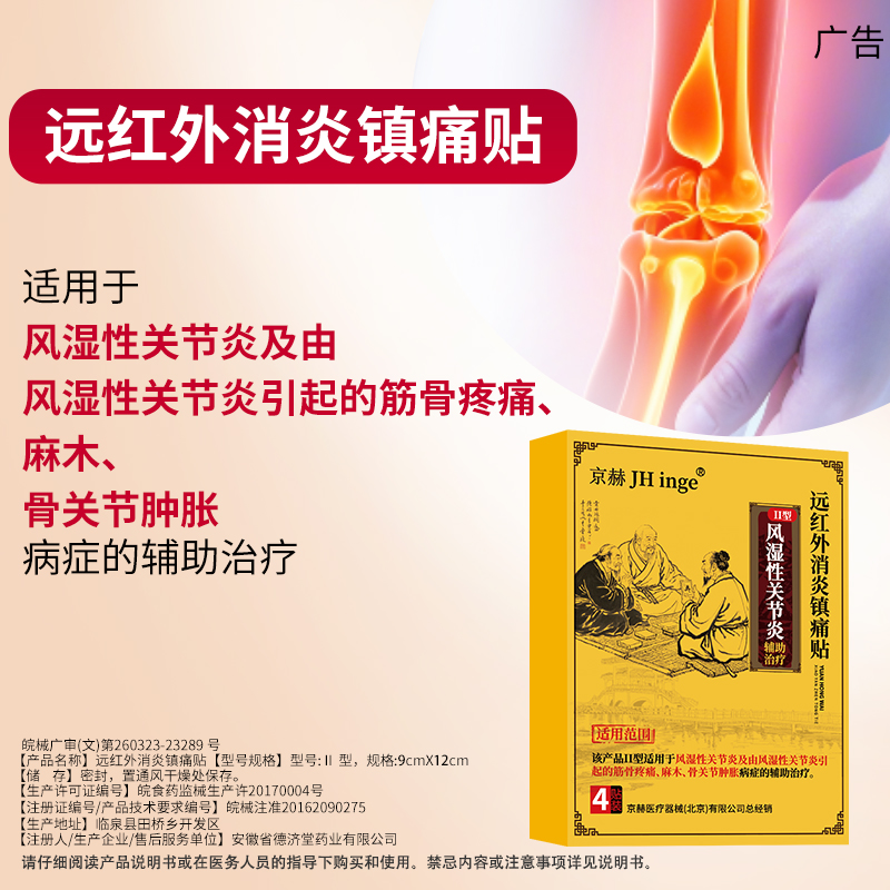 京赫辅助治疗风湿性关节炎贴