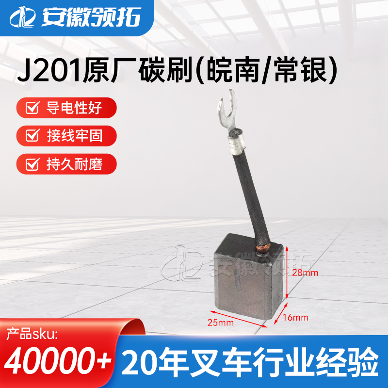 叉车J201原厂碳刷16*25*28(单线)
