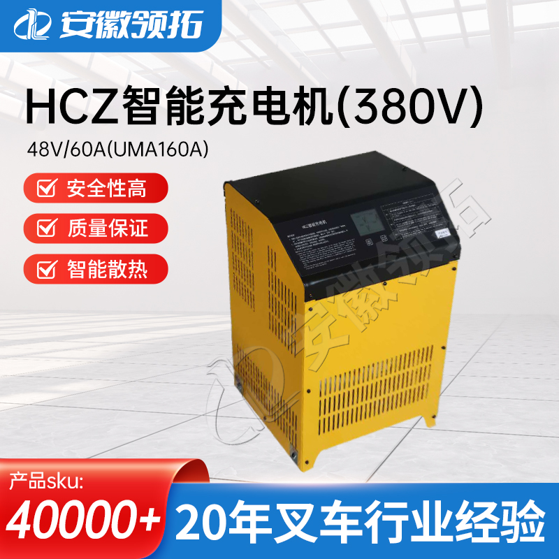 叉车充电机48V/60A(UMA160A)现货