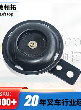 叉车电喇叭(直径7CM)12V/100dB电动叉车扩音器喇叭A79S2-40111