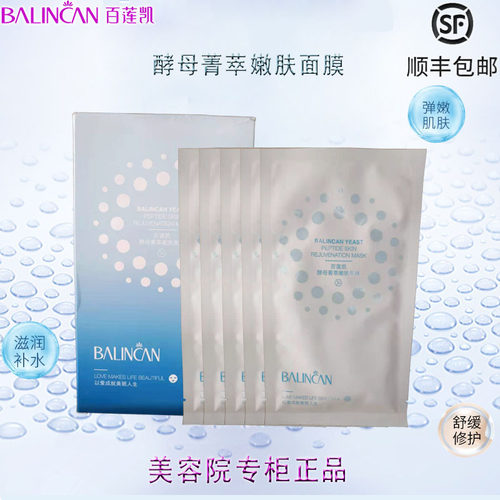 百莲凯酵母嫩肤面膜淡化细纹紧致