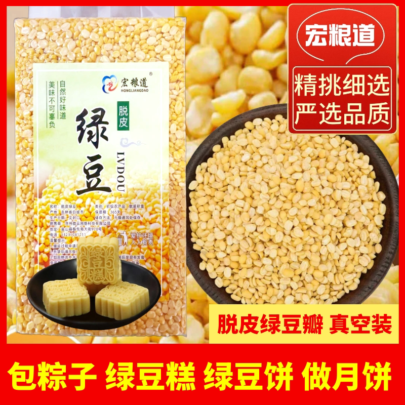 脱皮绿豆瓣新货5斤批发去皮绿豆仁饼沙无皮商用包粽子烘焙原料
