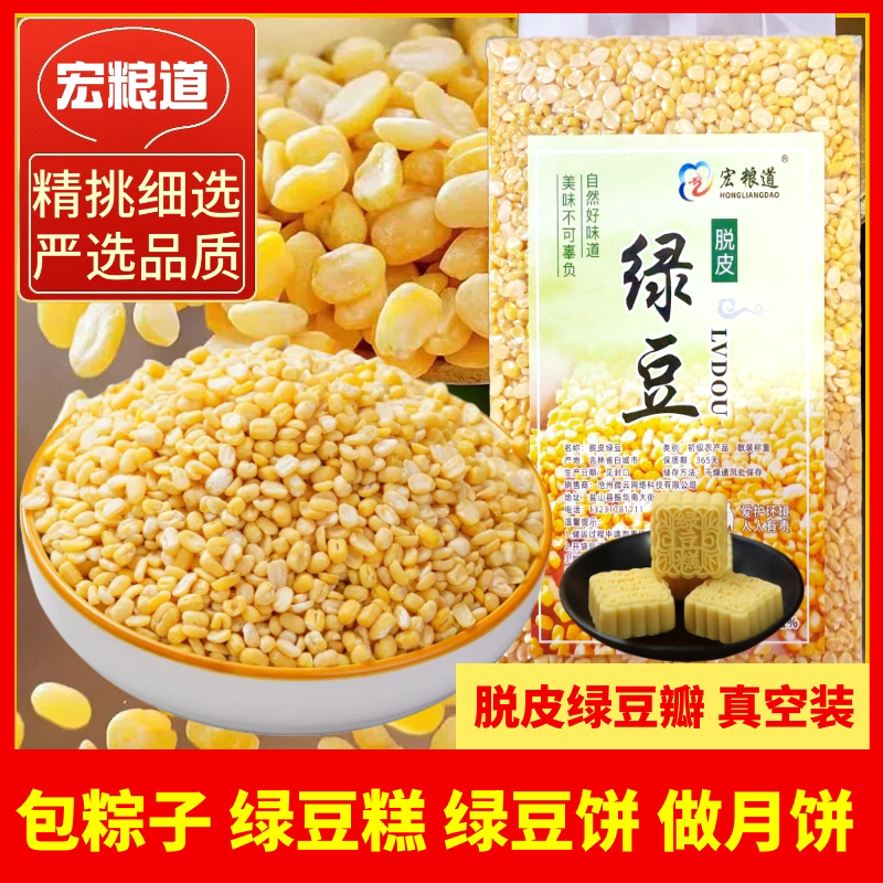 5斤东北脱皮绿豆新货去皮黄绿豆仁绿豆糕原材料烘焙粽子月饼原料
