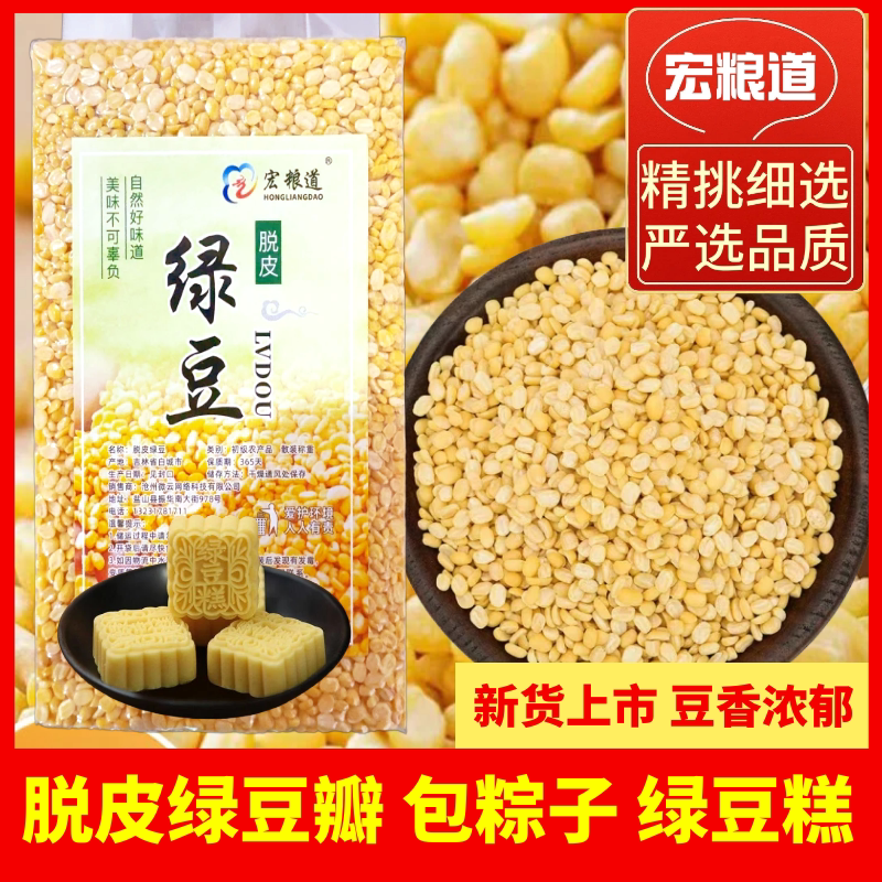 脱皮绿豆瓣新货去皮的绿豆5斤商用绿豆糕汤粽子月饼原料真空包装