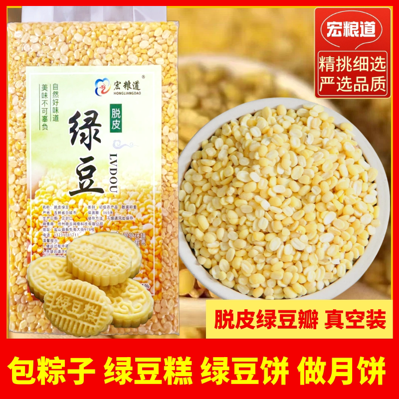 脱皮绿豆瓣5斤东北新货去皮黄绿豆仁绿豆糕包粽子原材料烘焙原料