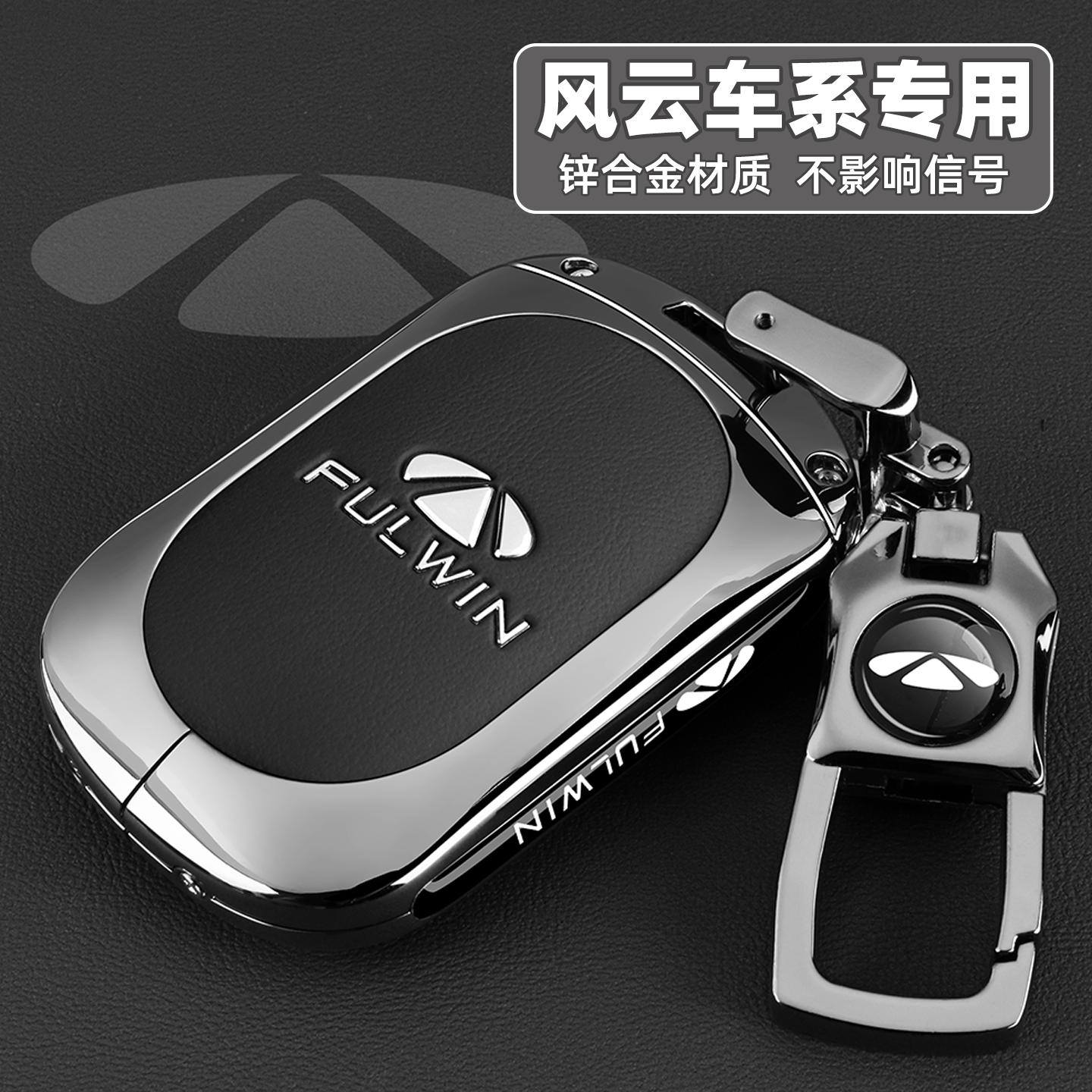 【全新升级】风云车系专用钥匙套