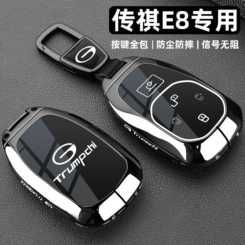 传祺e8专用锌合金全包车钥匙套