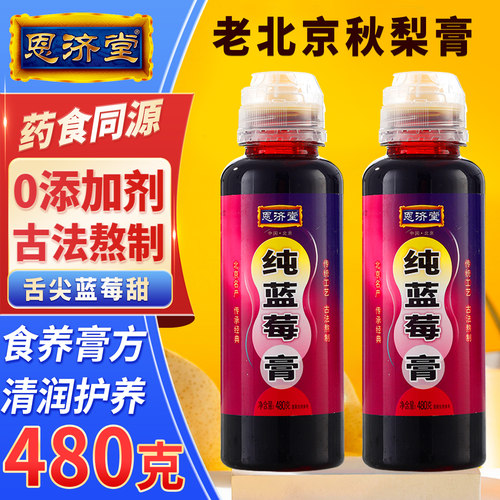 恩济堂480g纯蓝莓膏北京特产药食同源滋补品秋梨膏雪枇杷儿童宝宝