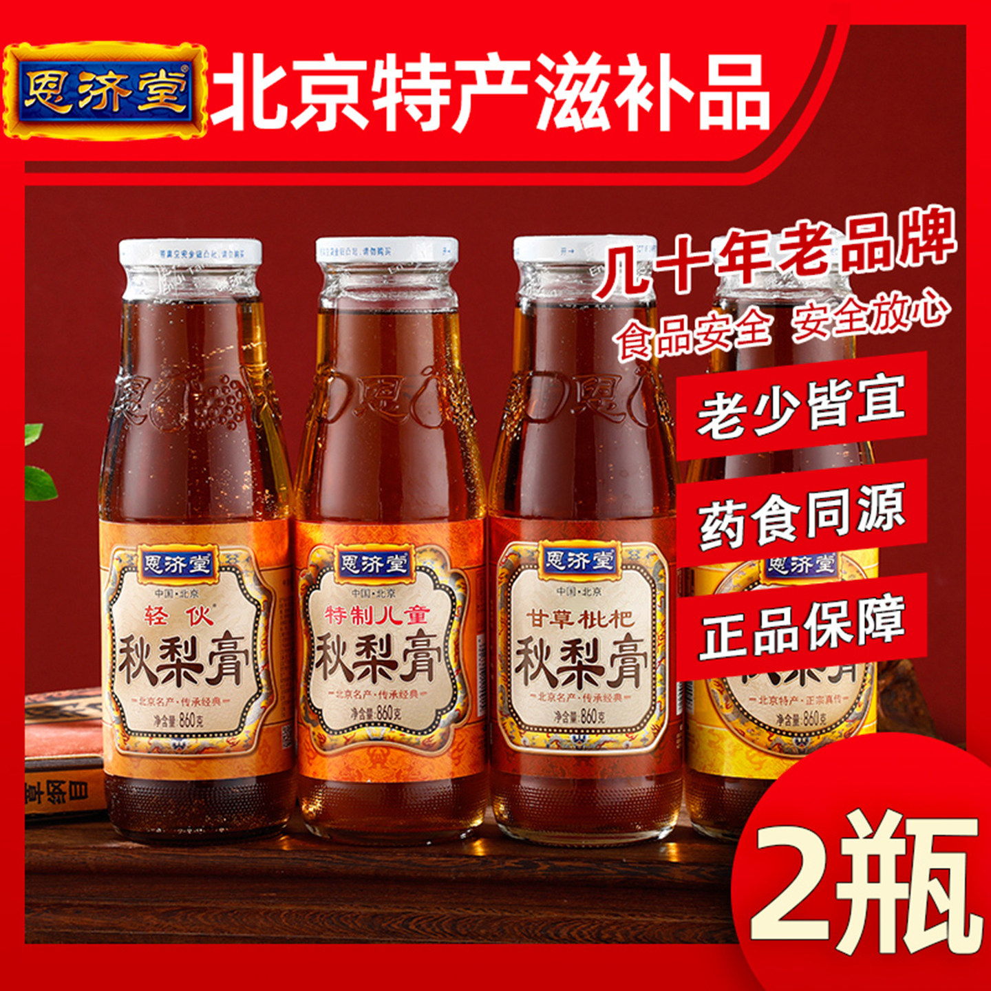 恩济堂甘草枇杷秋梨膏药食同源