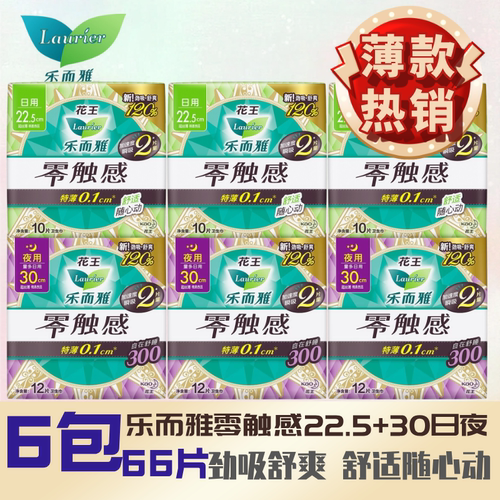 花王乐而雅卫生巾零触感超丝薄棉柔日夜组合225+30cm66片周期套装