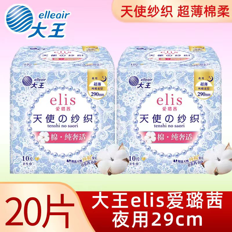 大王elis爱璐茜卫生巾天使纯棉夜用超薄帖身干爽透气20片组合