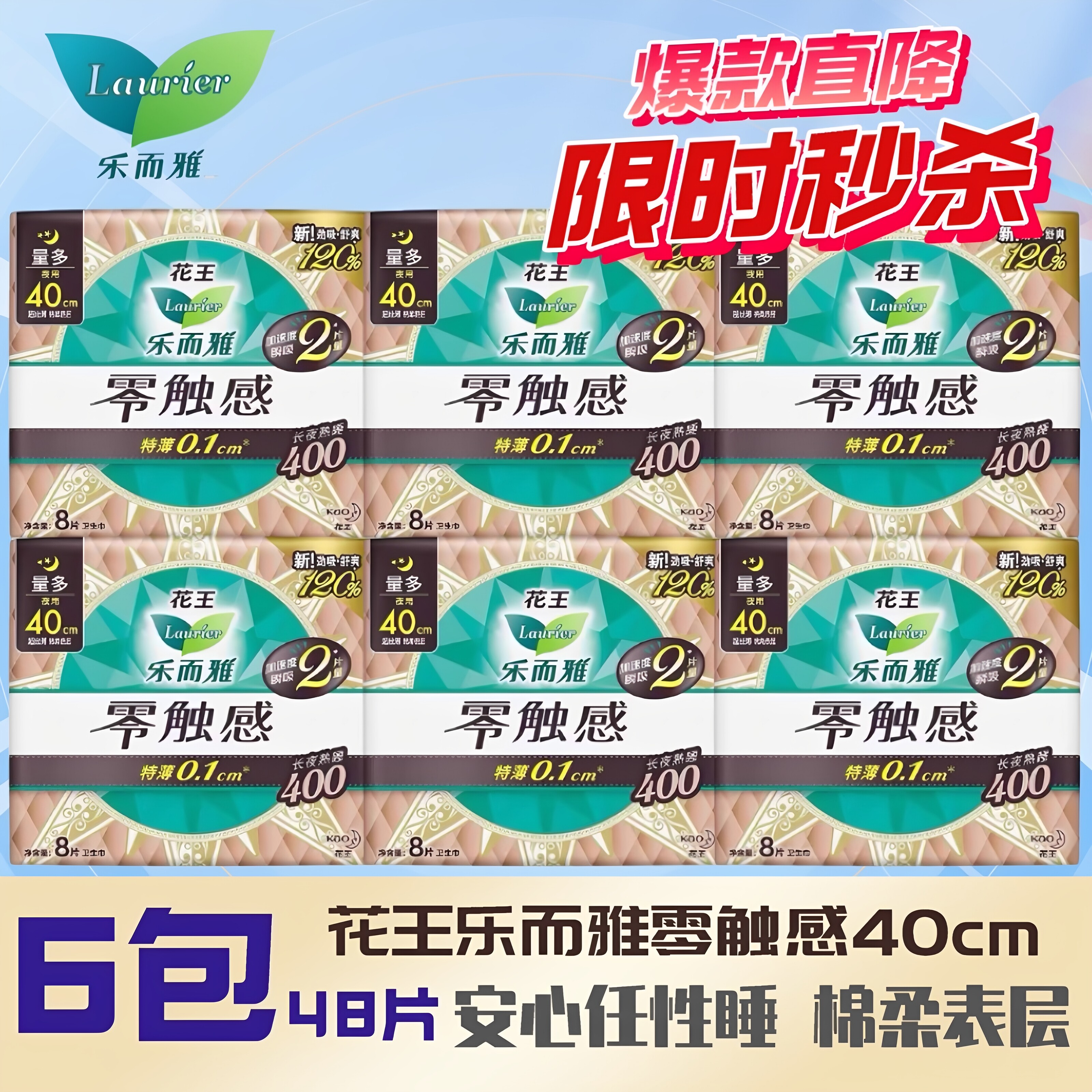 花王乐而雅零触感姨妈巾超薄棉柔亲肤超长400夜用卫生巾40cm48片