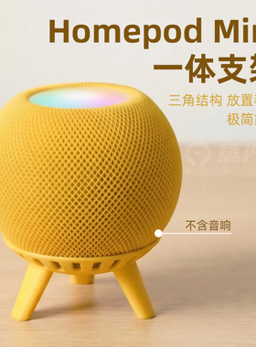 苹果Homepod Mini音响支架一体式三脚架稳固放置桌面收纳多色可选