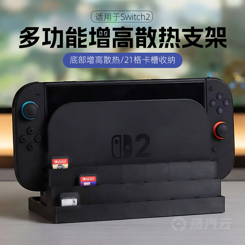 Switch2底座增高散热收纳支架
