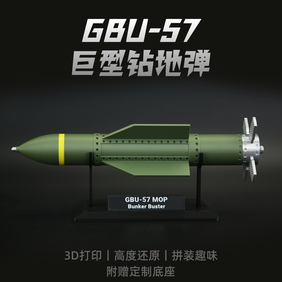 美国GBU-57钻地导弹3D打印模型军事武器装备军迷摆件儿童拼装玩具