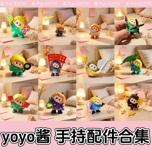 yoyo酱手持配件服饰道具
