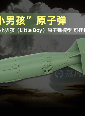 广岛小男孩原子弹模型核武器3D军事武器模型军迷摆件收藏儿童玩具