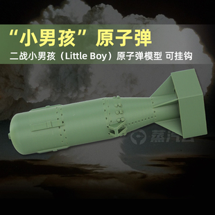 广岛小男孩原子弹模型核武器3D军事武器模型军迷摆件收藏儿童玩具