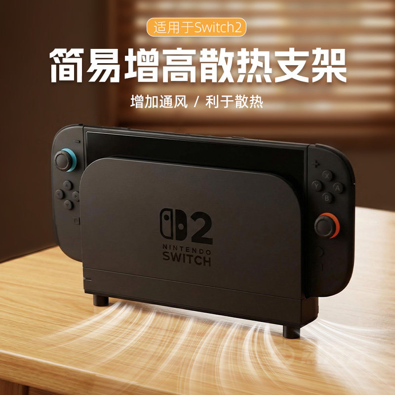 Switch2简易增高散热支架任天堂ns2底座简易桌面支架游戏主机配件