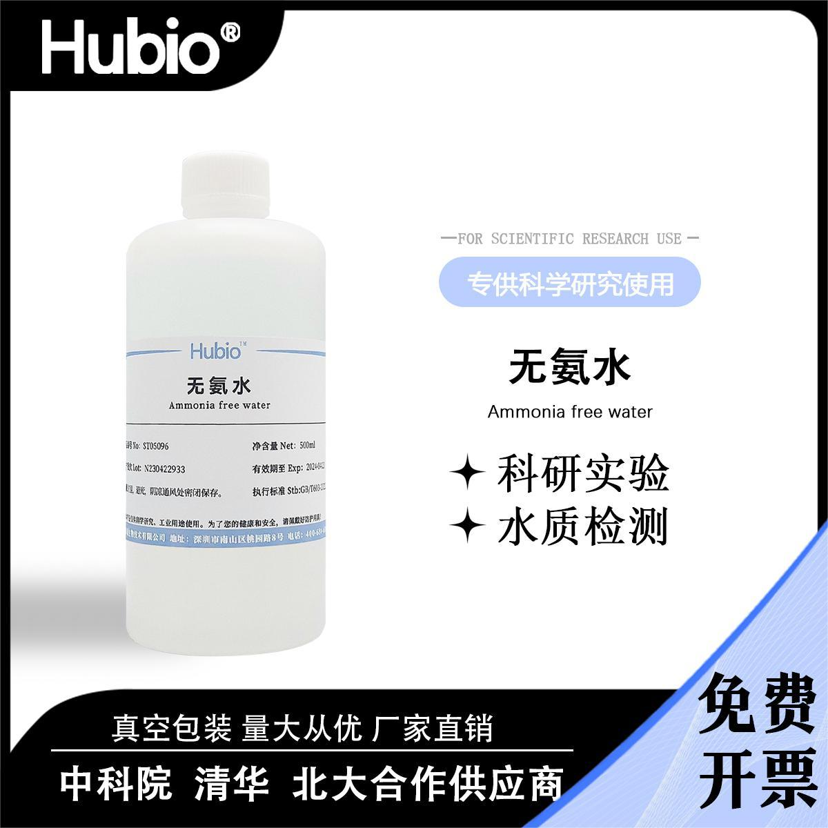 Hubio水质检测溶液稀释用