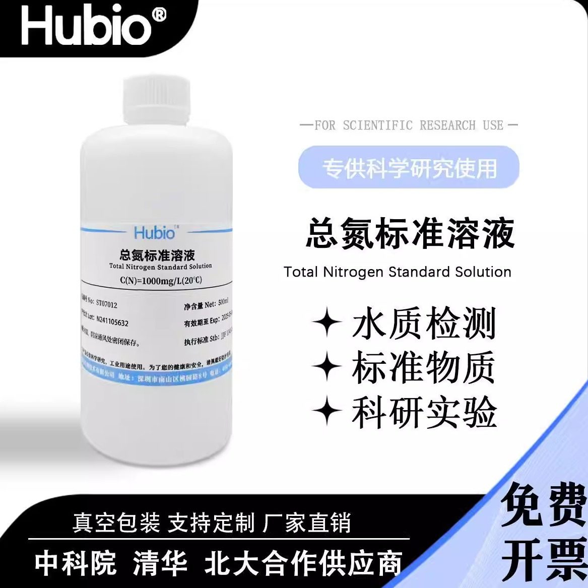 总氮标准溶液 污水化验水质检测总氮校准液COD标液科研实验试剂