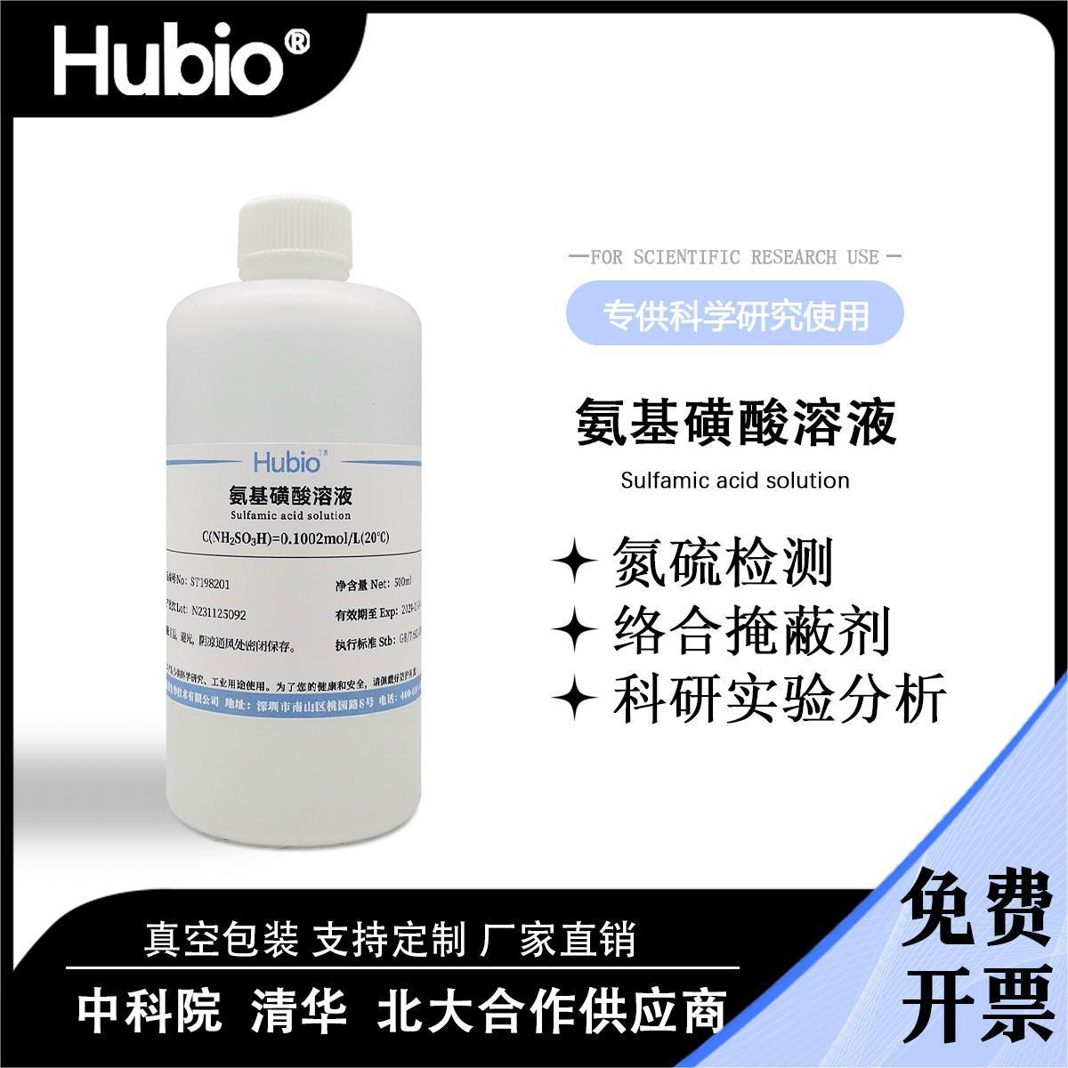 Hubio实验分析试剂标准溶液