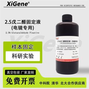 2.5%戊二醛固定液 电镜专用固定剂4%多聚甲醛FAA组织标本生物试剂